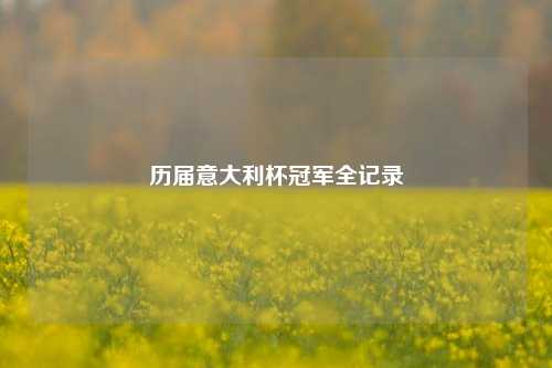 历届意大利杯冠军全记录