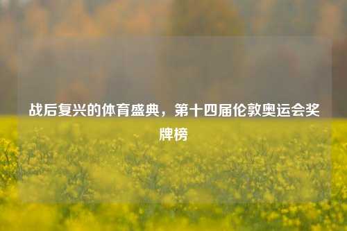 战后复兴的体育盛典,第十四届伦敦奥运会奖牌榜
