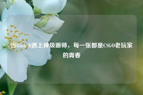 当Rush B遇上神级画师,每一张都是CSGO老玩家的青春
