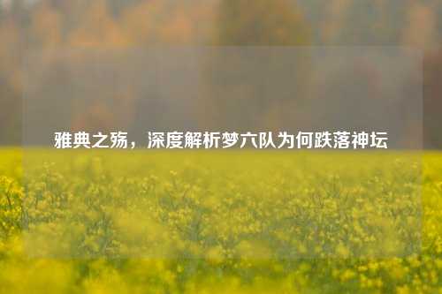 雅典之殇，深度解析梦六队为何跌落神坛